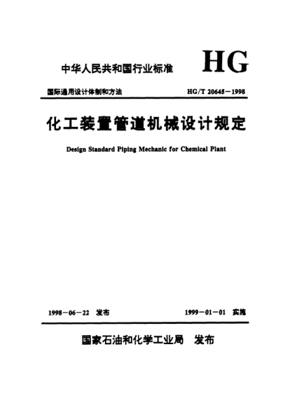 HG/T 20645.1-1998化工裝置管道機械設計規定 化工裝置管道機械設計內容和深度規定