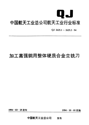 QJ 2625.1-1994加工高強鋼用整體硬質(zhì)合金立銑刀