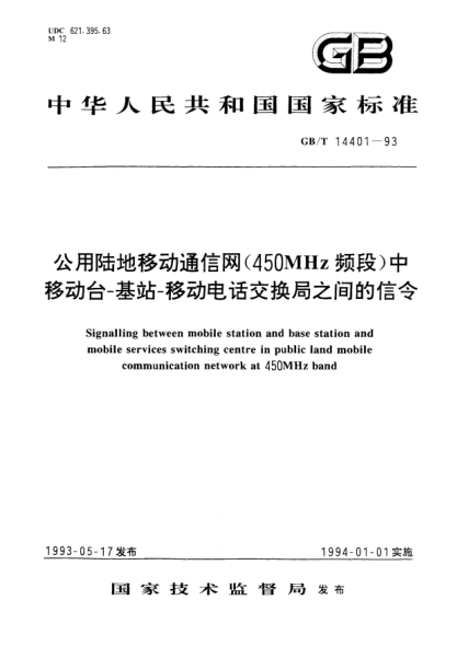 GB/T 14401-1993公用陸地移動(dòng)通信網(wǎng)(450MHz頻段)中移動(dòng)臺-基站-移動(dòng)電話(huà)交換局之間的信令Signalling between mobile station and base station and mobile services switching centre in public land mobile communication network at 450MHz band
