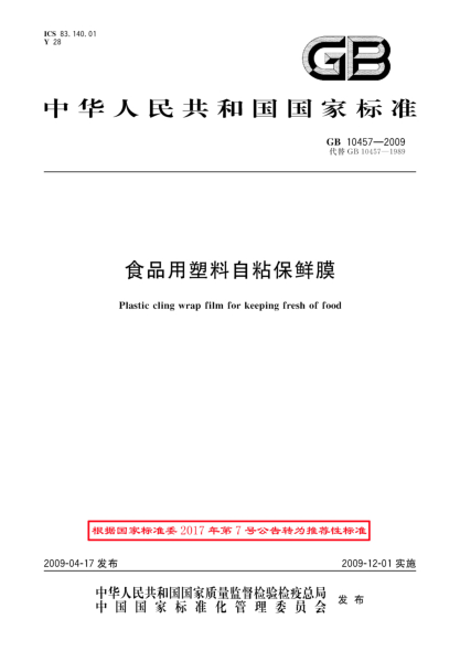 GB/T 10457-2009食品用塑料自粘保鮮膜