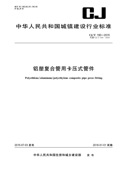 CJ/T 190-2015鋁塑復合管用卡壓式管件