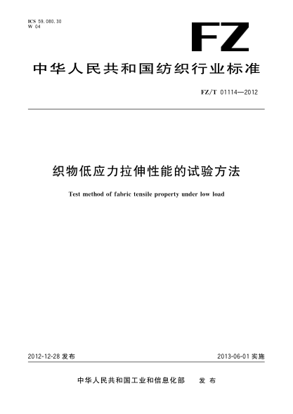 FZ/T 01114-2012織物低應力拉伸性能的試驗方法