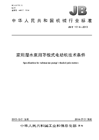 JB/T 11314-2013家用潛水泵用罩極式電動(dòng)機技術(shù)條件