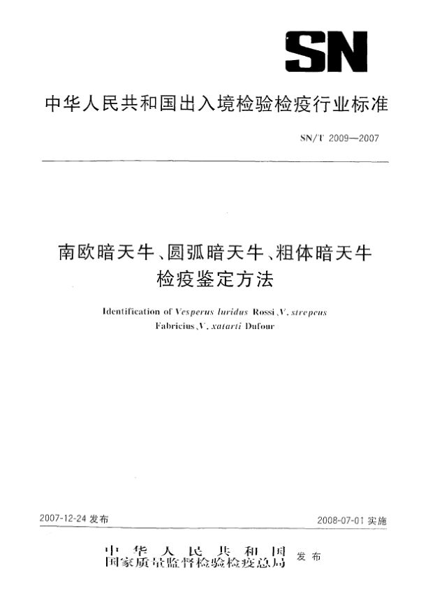 SN/T 2009-2007南歐暗天牛、圓弧暗天牛、粗體暗天牛檢疫鑒定方法