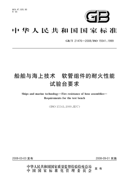GB/T 21476-2008船舶與海上技術(shù) 軟管組件的耐火性能 試驗臺要求