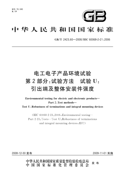GB/T 2423.60-2008電工電子產(chǎn)品環(huán)境試驗.第2部分:試驗方法.試驗U:引出端及整體安裝件強度