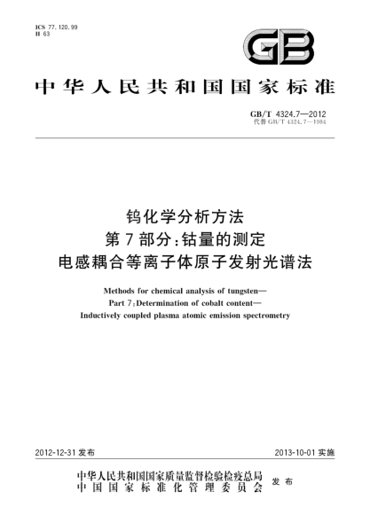 GB/T 4324.7-2012鎢化學(xué)分析方法.第7部分:鈷量的測定.電感耦合等離子體原子發(fā)射光譜法