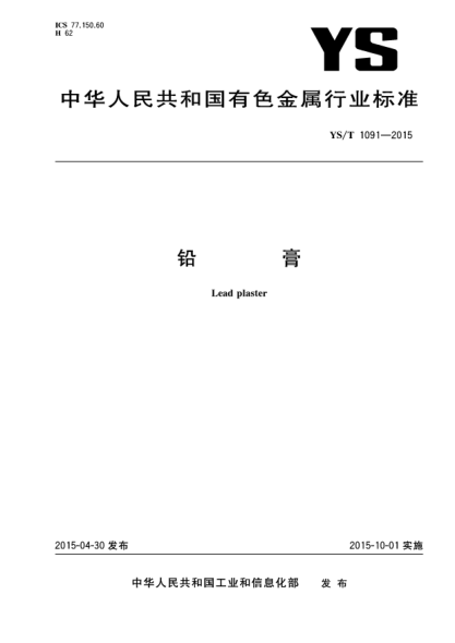 YS/T 1091-2015鉛膏