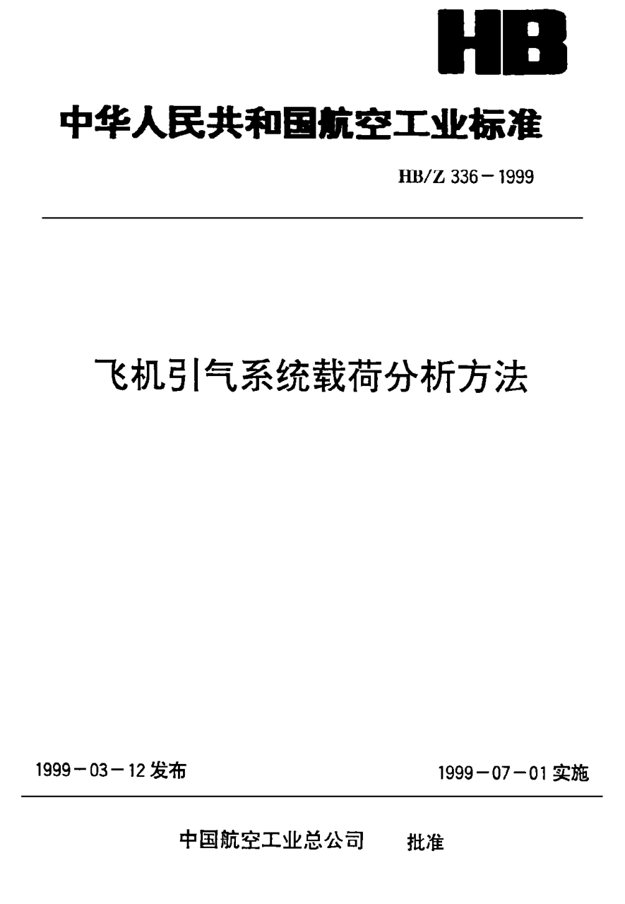 HB/Z 336-1999飛機引氣系統載荷分析方法