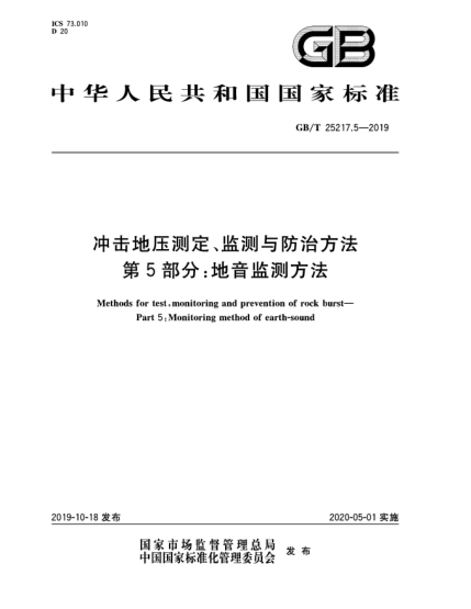 GB/T 25217.5-2019沖擊地壓測定、監測與防治方法  第5部分:地音監測方法