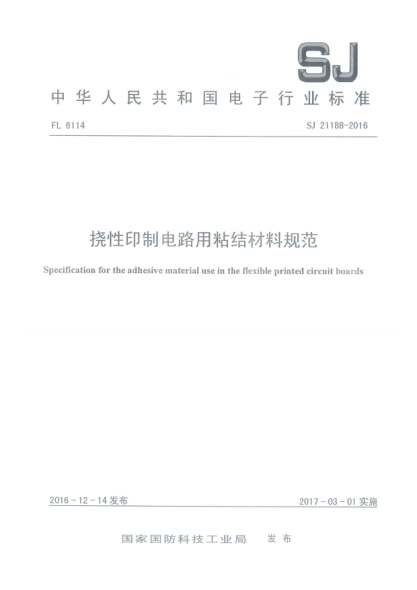 SJ 21188-2016撓性印制電路用粘結材料規范