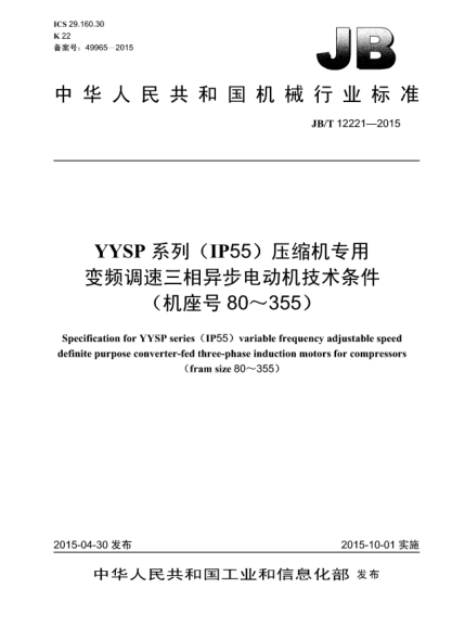 JB/T 12221-2015YYSP系列(IP55)壓縮機專(zhuān)用變頻調速三相異步電動(dòng)機技術(shù)條件(機座號80~355)