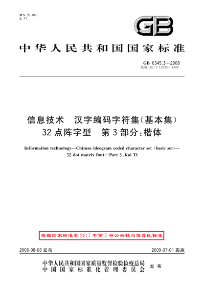 GB/T 6345.3-2008信息技術(shù).漢字編碼字符集(基本集).32點(diǎn)陣字型.第3部分:楷體