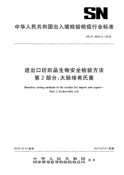 SN/T 4656.2-2016進(jìn)出口紡織品生物安全檢驗方法  第2部分:大腸埃希氏菌