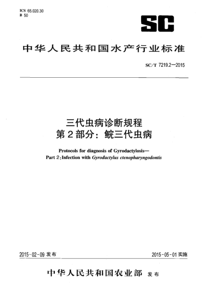 SC/T 7219.2-2015三代蟲(chóng)病診斷規程 第2部分:鯇三代蟲(chóng)病