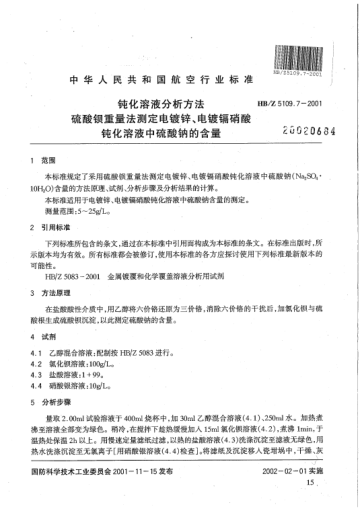 HB/Z 5109.7-2001鈍化溶液分析方法 硫酸鋇重量法測定電鍍鋅、電鍍鎘硝酸鈍化溶液中硫酸鈉的含量