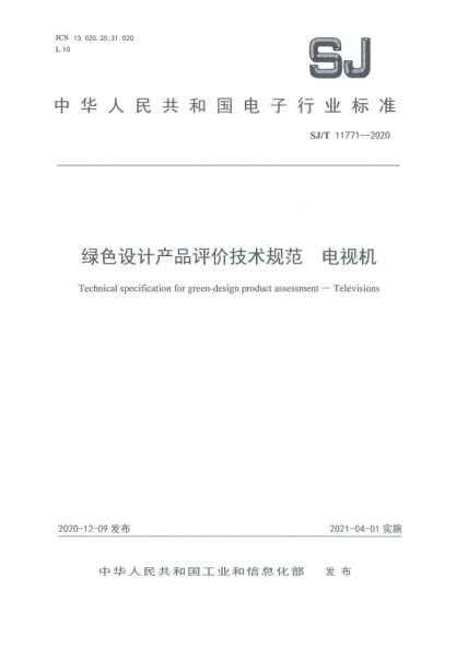 SJ/T 11771-2020綠色設計產(chǎn)品評價(jià)技術(shù)規范 電視機