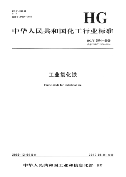 HG/T 2574-2009工業(yè)氧化鐵Ferric oxide for industrial use
