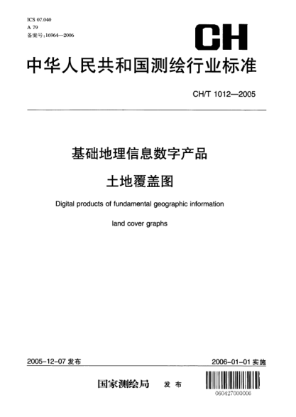 CH/T 1012-2005基礎地理信息數字產(chǎn)品.土地覆蓋圖Digital products of fundamental geographic information .Land cover graphs