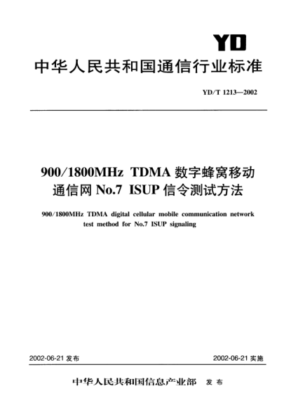 YD/T 1213-2002900/1800MHz TDMA數字蜂窩移動(dòng)通信網(wǎng)No.7 ISUP信令測試方法900/1800MHz TDMA digital cellular mobile communication network test method for No.7 ISUP signalling