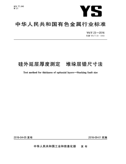 YS/T 23-2016硅外延層厚度測定 堆垛層錯尺寸法