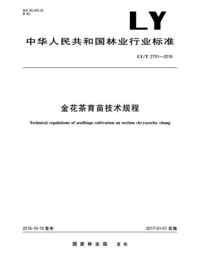 LY/T 2751-2016金花茶育苗技術(shù)規程