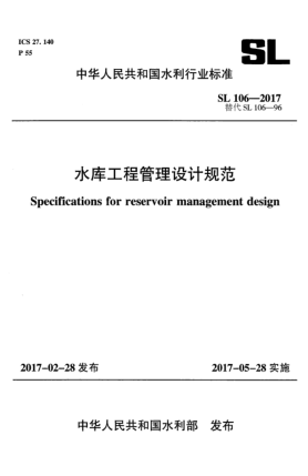 SL 106-2017水庫工程管理設計規范