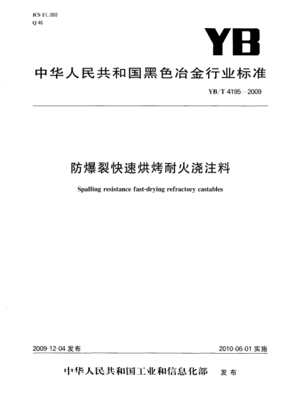YB/T 4195-2009防爆裂快速烘烤耐火澆注料Spalling resistance fast-drying refractory castables