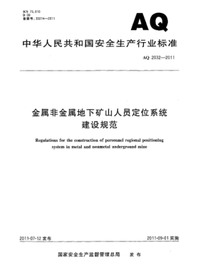 AQ 2032-2011金屬非金屬地下礦山人員定位系統建設規范
