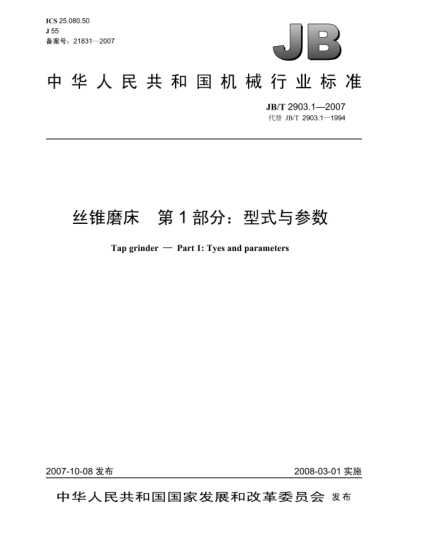 JB/T 2903.1-2007絲錐磨床 第1部分:型式與參數