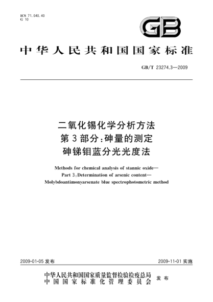 GB/T 23274.3-2009二氧化錫化學(xué)分析方法.第3部分:砷量的測定.砷銻鉬藍分光光度法Methods for chemical analysis of stannic oxide - Part 3: Determination of arsenic content - Molybdoantimonyarsenate blue spectrophotometric method