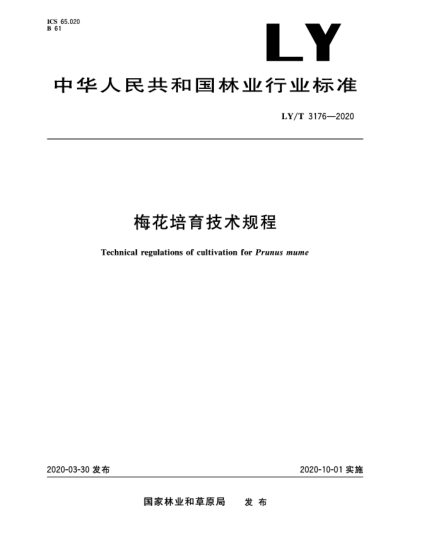 LY/T 3176-2020梅花培育技術(shù)規程