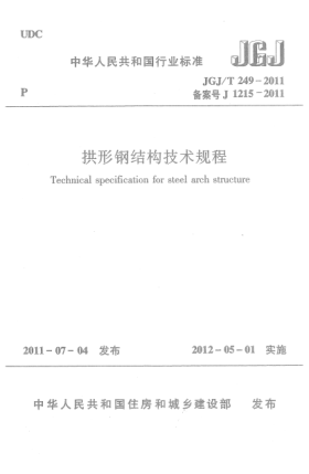 JGJ/T 249-2011拱形鋼結構技術(shù)規程