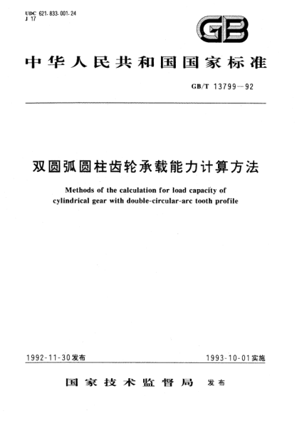 GB/T 13799-1992雙圓弧圓柱齒輪承載能力計算方法Methods of the calculation for load capacity of cylindrical gear with double-circular-arc tooth profile