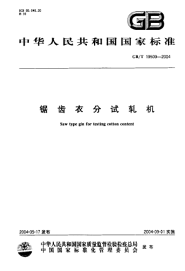 GB/T 19509-2004鋸齒衣分試軋機Saw type gin for testing cotton content