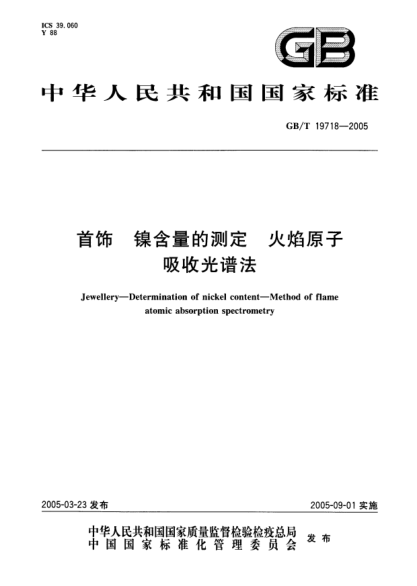 GB/T 19718-2005首飾 鎳含量的測定 火焰原子吸收光譜法Jewellery--Determiantion of nickel content--Method of flame atomic absorption spectrometry