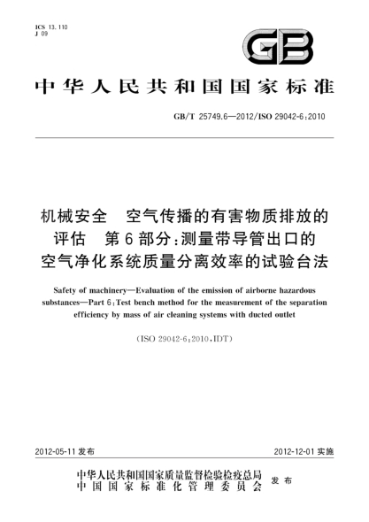 GB/T 25749.6-2012機械安全.空氣傳播的有害物質(zhì)排放的評估.第6部分:測量帶導管出口的空氣凈化系統質(zhì)量分離效率的試驗臺法Safety of machinery—Evaluation of the emission of airborne hazardous substances—Part 6:Test bench method for the measurement of the separation efficiency by mass of air cleaning systems wi