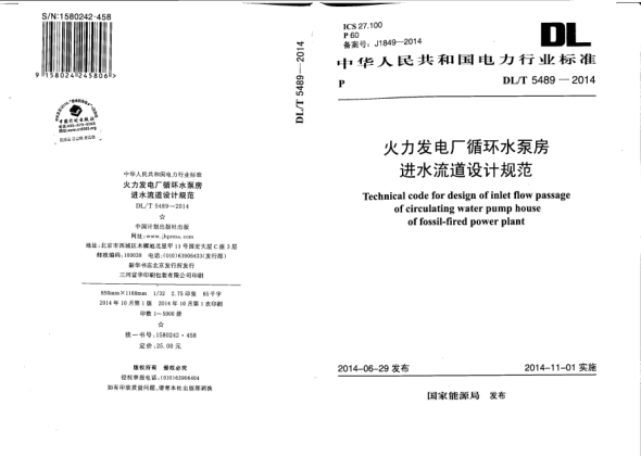 DL/T 5489-2014火力發(fā)電廠(chǎng)循環(huán)水泵房進(jìn)水流道設計規范