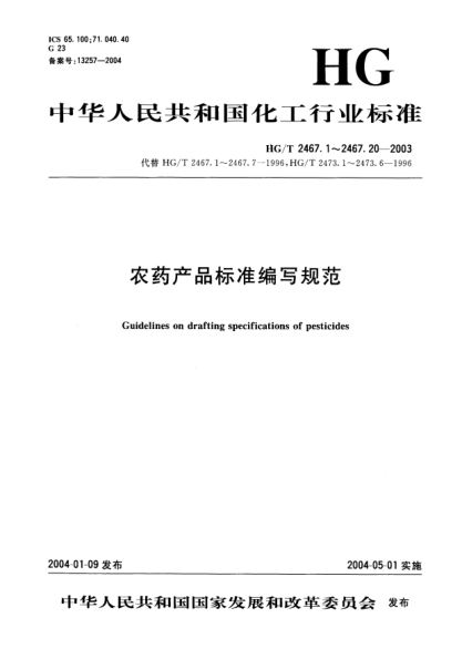 HG/T 2467.6-2003農藥水劑產(chǎn)品標準編寫(xiě)規范Guidelines on drafting specifications of pesticides