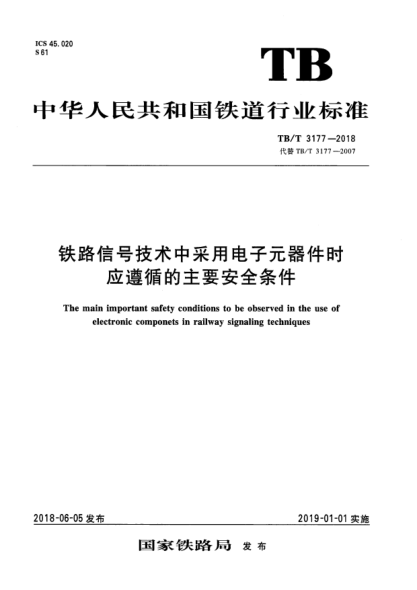 TB/T 3177-2018鐵路信號技術(shù)中采用電子元器件時(shí)應遵循的主要安全條件