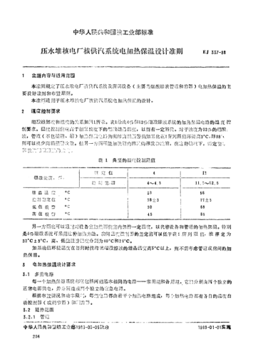 EJ/T 337-1988壓水堆核電廠(chǎng)核供汽系統電加熱保溫設計準則