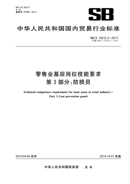 SB/T 10512.3-2013零售業(yè)基層崗位技能要求 第3部分:防損員