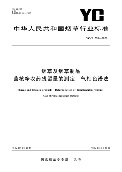 YC/T 218-2007煙草及煙草制品 菌核凈農藥殘留量的測定 氣相色譜法
