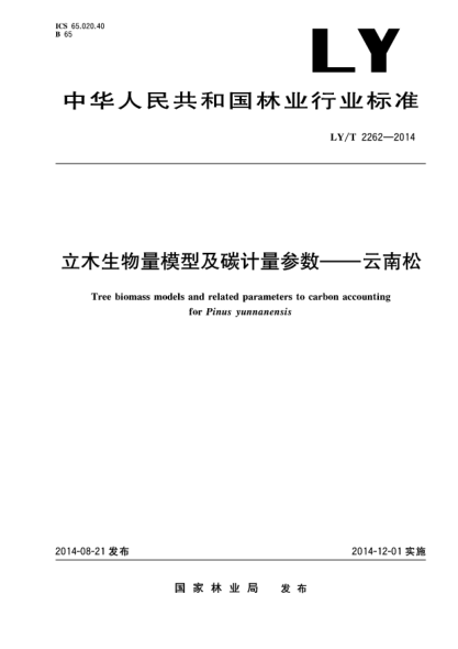 LY/T 2262-2014立木生物量模型及碳計量參數 云南松