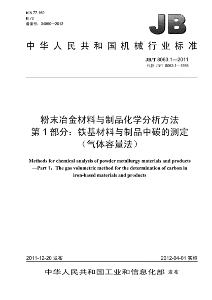 JB/T 8063.1-2011粉末冶金材料與制品化學(xué)分析方法.第1部分:鐵基材料與制品中碳的測定(氣體容量法)Methods for chemical analysis of powder metallurgy materials and products— Part 1:The gas volumetric method for the determination of carbon in iron-based materials and products
