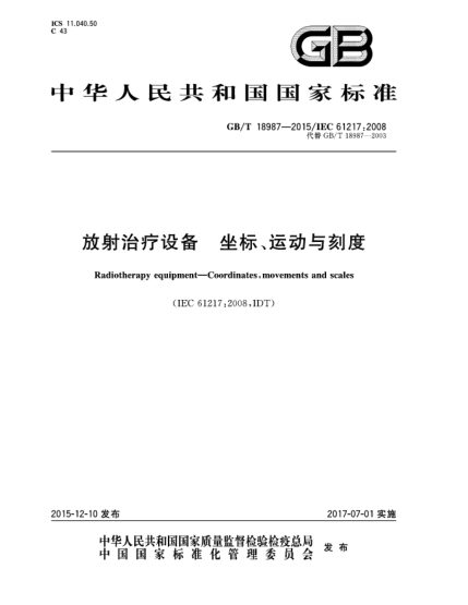 GB/T 18987-2015放射治療設備  坐標、運動(dòng)與刻度