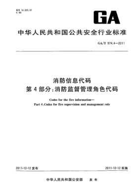 GA/T 974.4-2011消防信息代碼.第4部分:消防監督管理角色代碼 Codes for the fire information—Part 4:Codes for fire supervision and management role