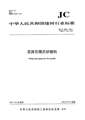 JC/T 828-2011花崗石擺式砂鋸機Swing type gang saw for granite