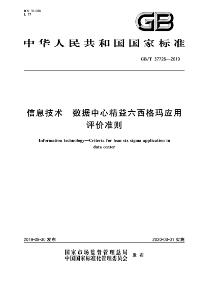 GB/T 37726-2019信息技術(shù) 數據中心精益六西格瑪應用評價(jià)準則