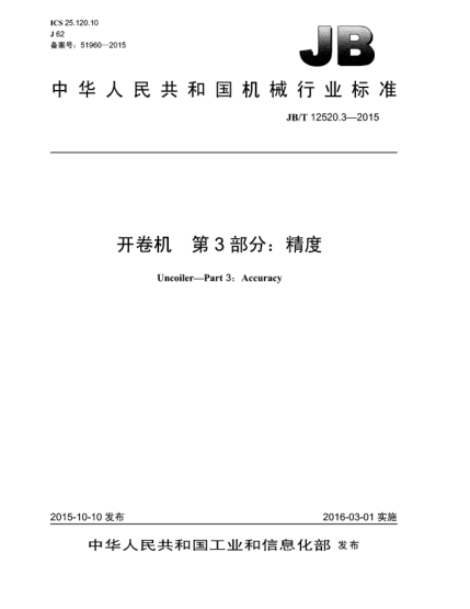 JB/T 12520.3-2015開(kāi)卷機  第3部分:精度
